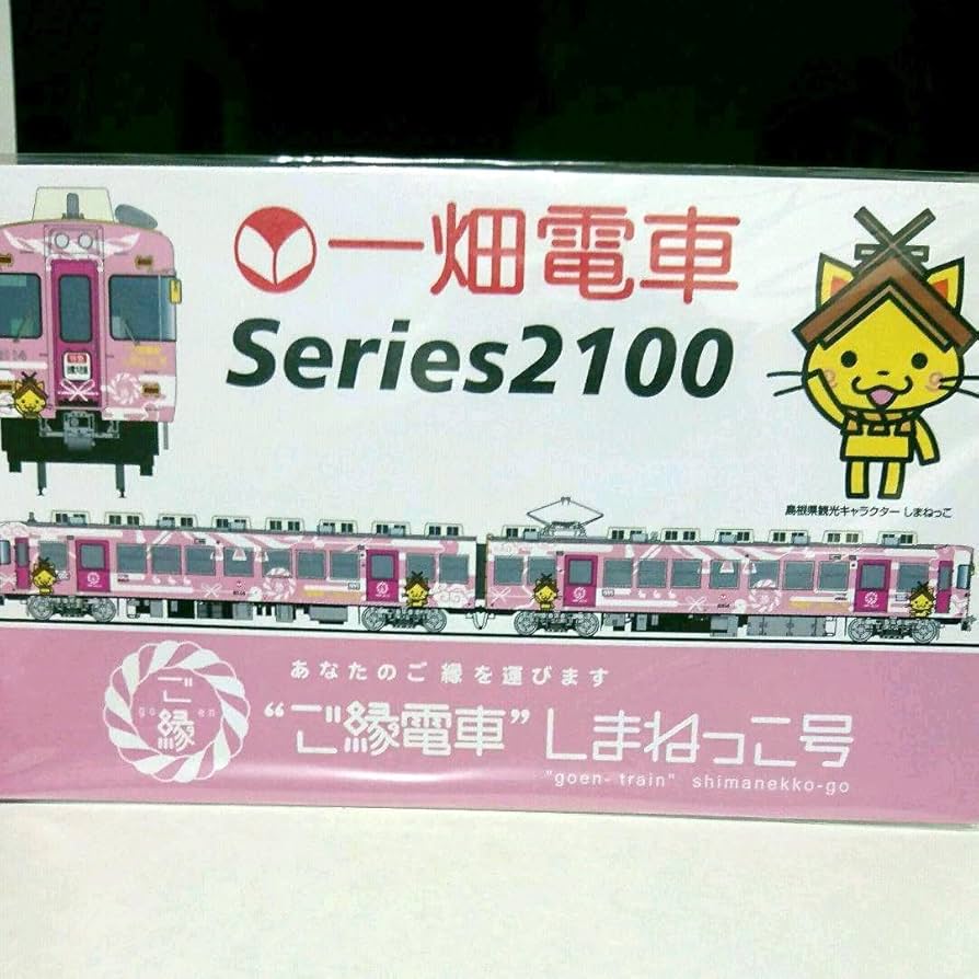 一畑電車 プレート しまねっこ号 一畑電車 プレート しまねっこ号