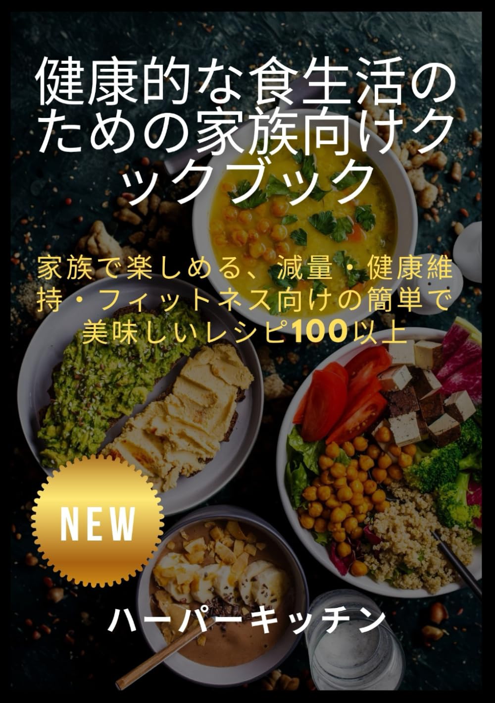 健康的な食生活のための家族向けクックブック: 家族で楽しめる、減量・健康維持・フィットネス向けの簡単で美味しいレシピ100以上