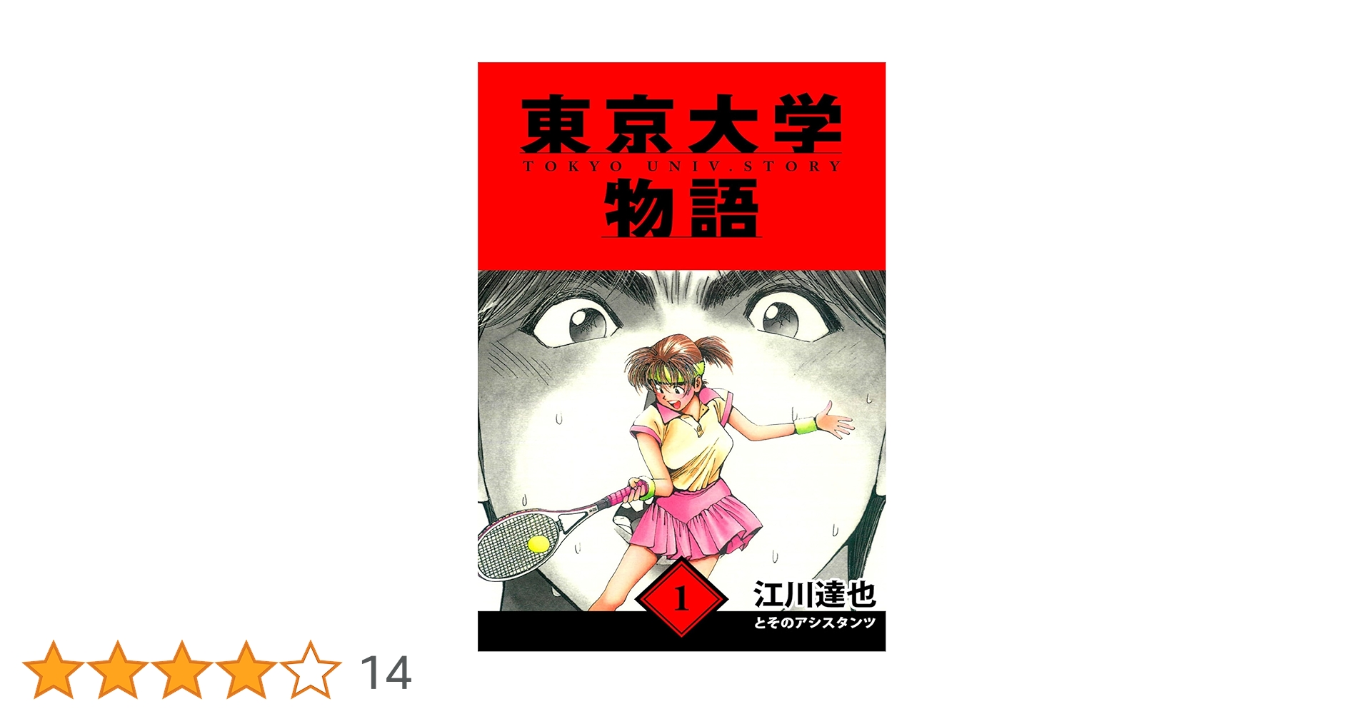 東京大学物語 愛蔵版 1 (アルト出版) | 江川 達也 | 青年マンガ
