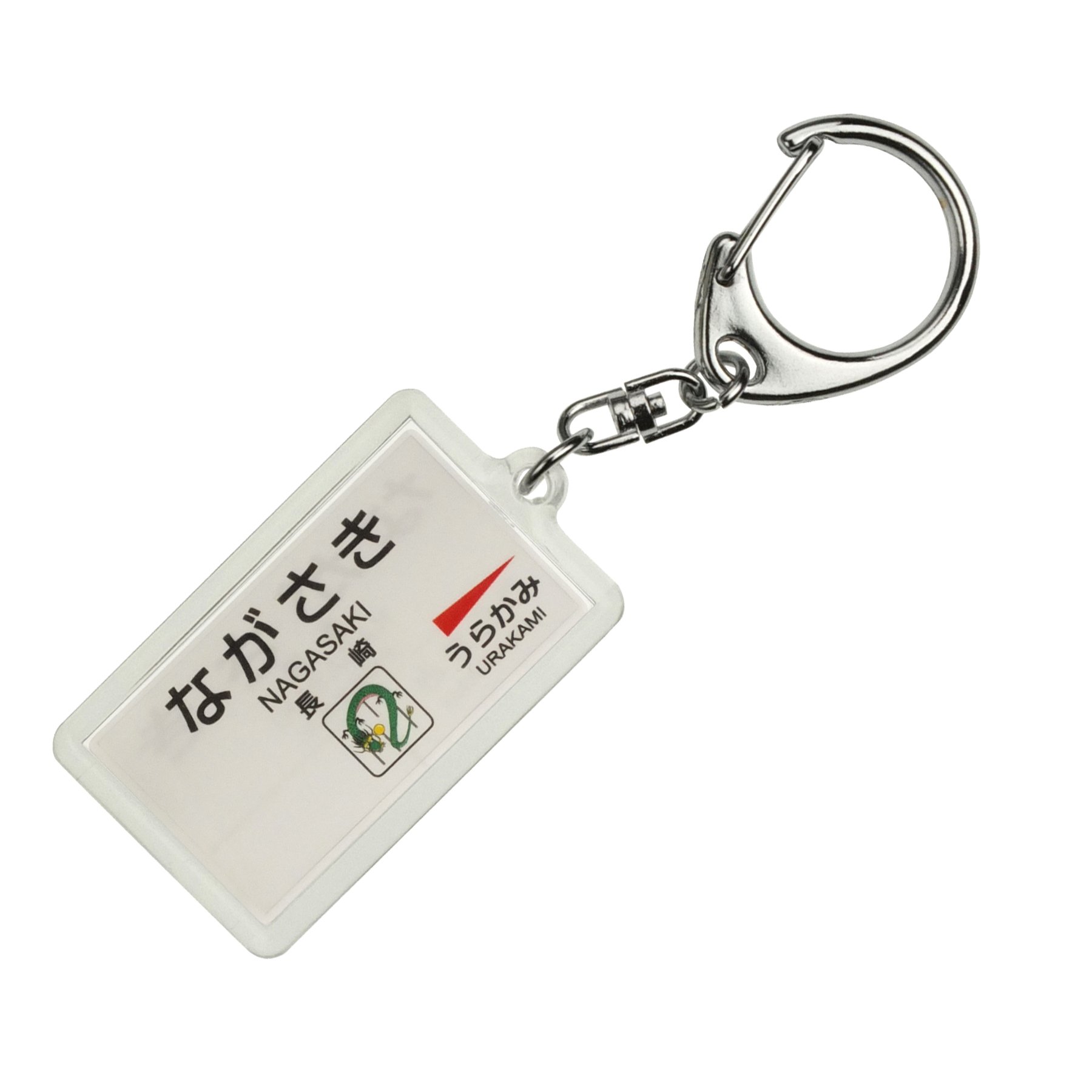 Amazon | JR九州長崎本線「長崎」キーホルダー 電車グッズ | 鉄道雑貨