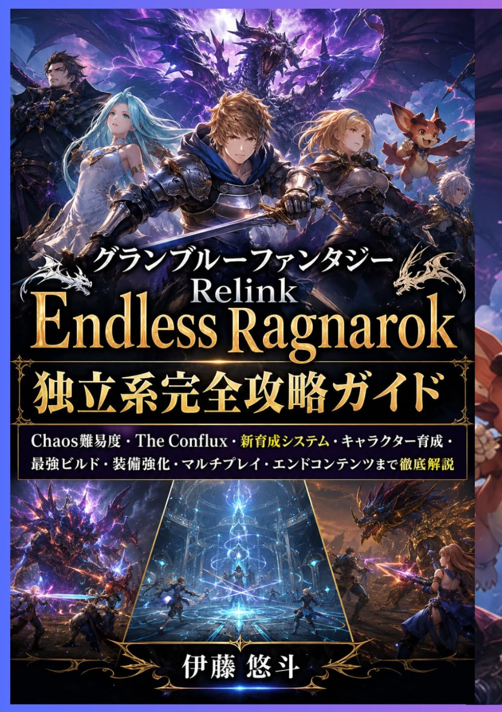 グランブルーファンタジー Relink Endless Ragnarok 独立系完全攻略ガイド: Chaos難易度・The Conflux・新育成システム・キャラクター育成・最強ビルド・装備強化・マルチプレイ・エンドコンテンツまで徹底解説