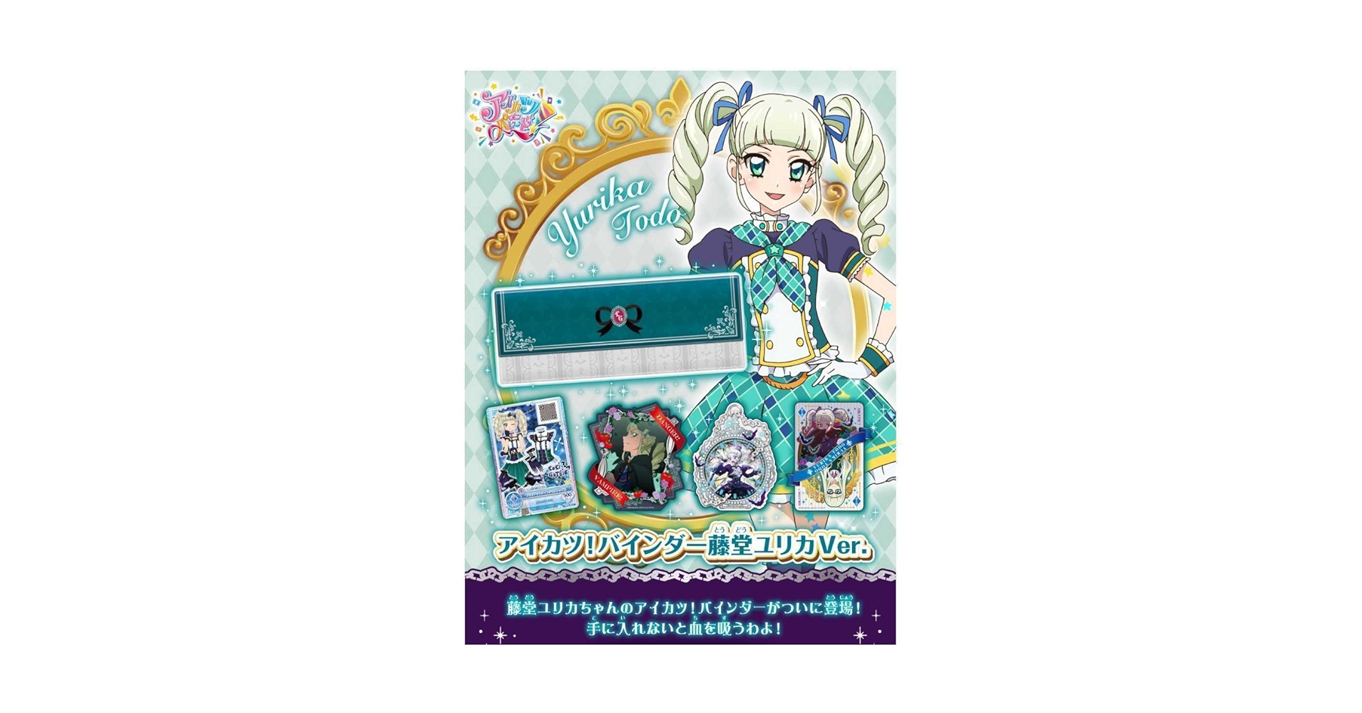 【未開封】アイカツ バインダー 藤堂ユリカVer. Amazon.co.jp: アイカツオンパレード アイカツ バインダー 藤堂