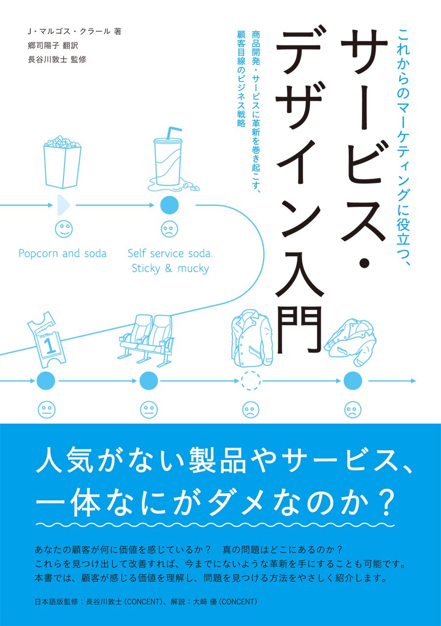 これからのマーケティングに役立つ、サービス・デザイン入門 -商品開発