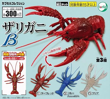 Amazon ザリガニb 全3種セット ガチャガチャ カプセル玩具 おもちゃ