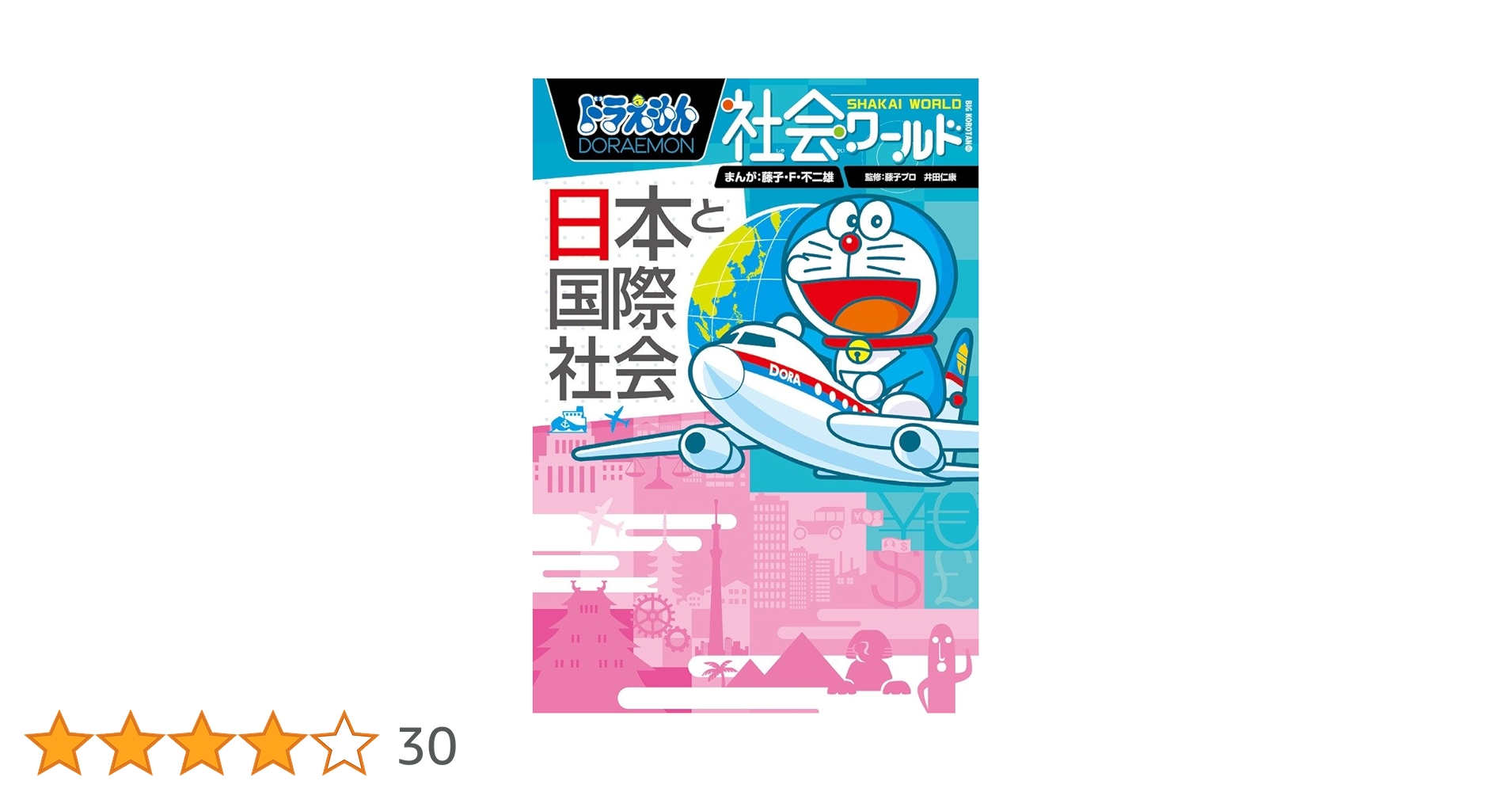 Amazon.co.jp: ドラえもん社会ワールド ー日本と国際社会ー