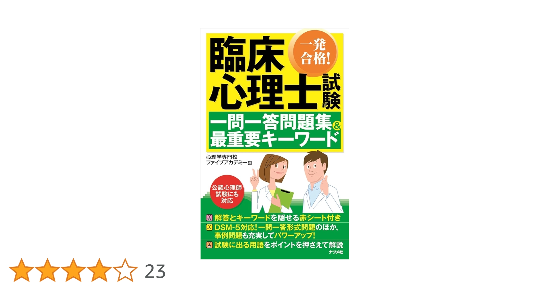 一発合格！臨床心理士試験 一問一答問題集＆最重要キーワード