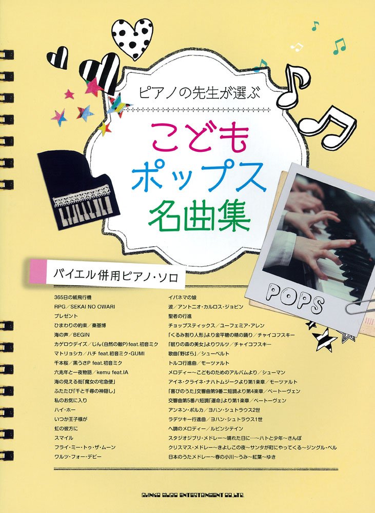 ピアノの先生が選ぶ こどもポップス名曲集[バイエル併用ピアノ