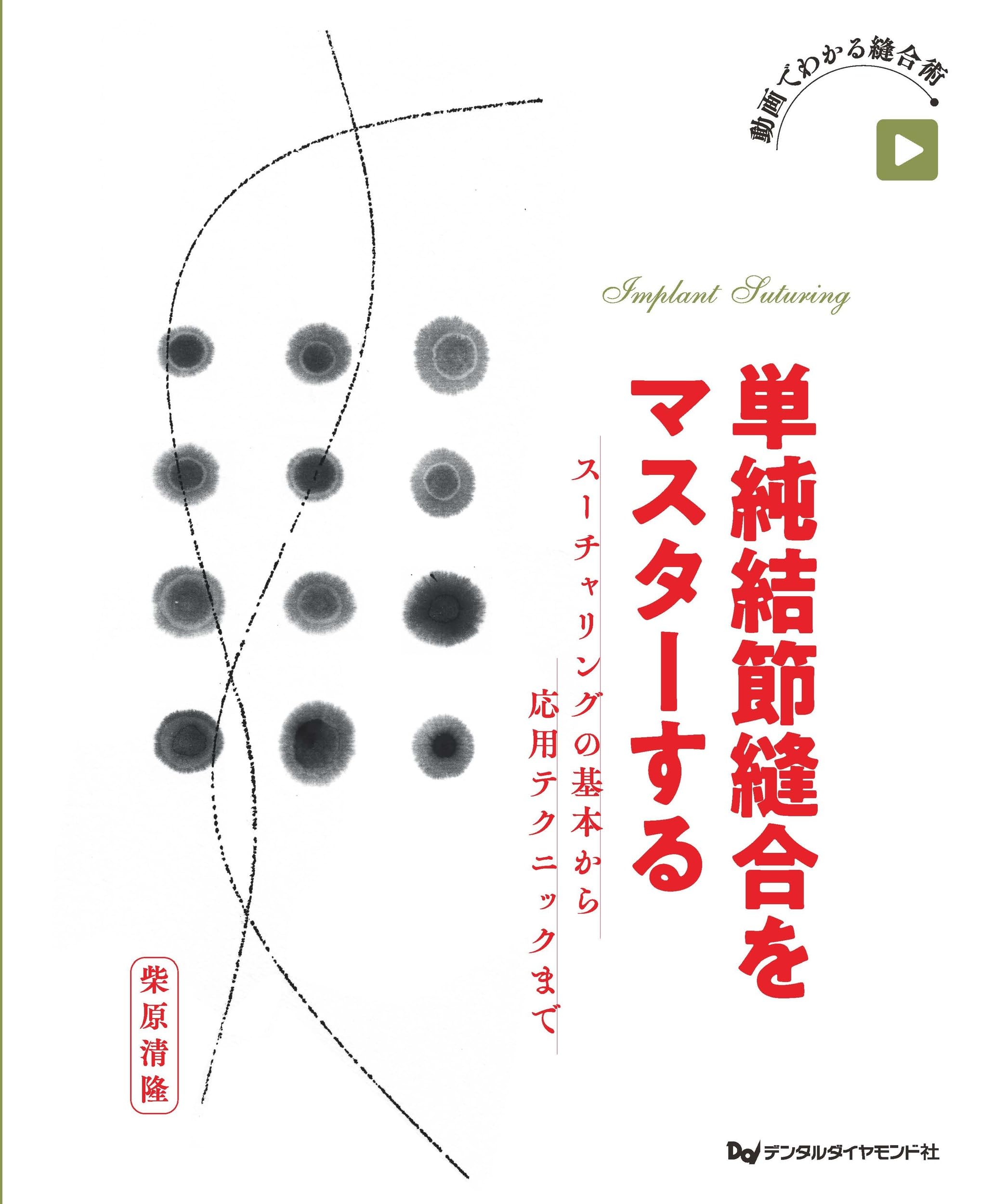 Amazon.co.jp: 単純結節縫合をマスターする スーチャリングの基本から