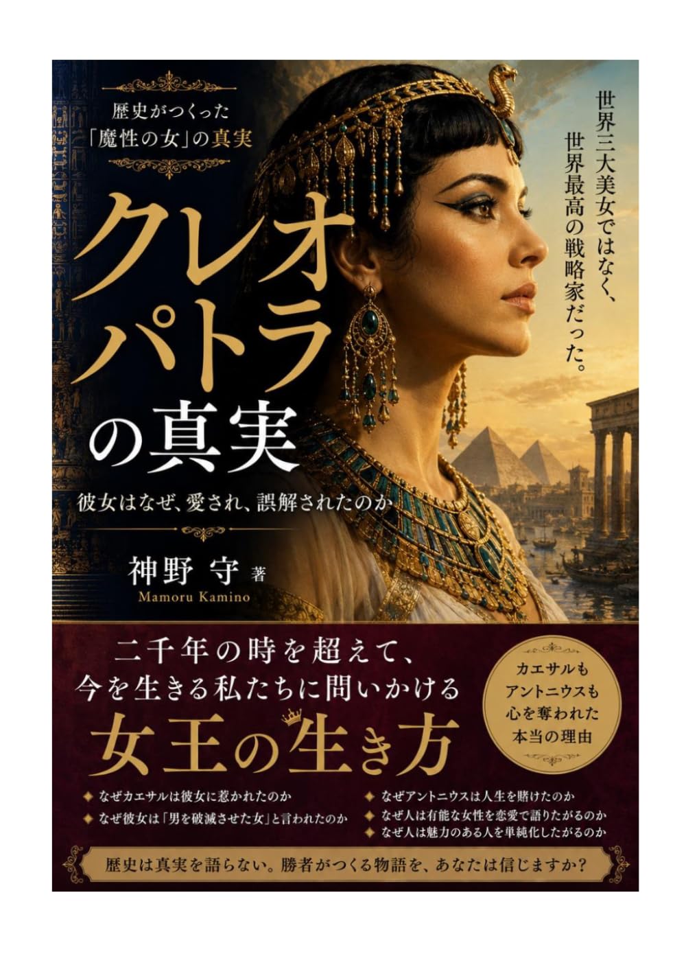 クレオパトラの真実: 彼女はなぜ、愛され、誤解されたのか