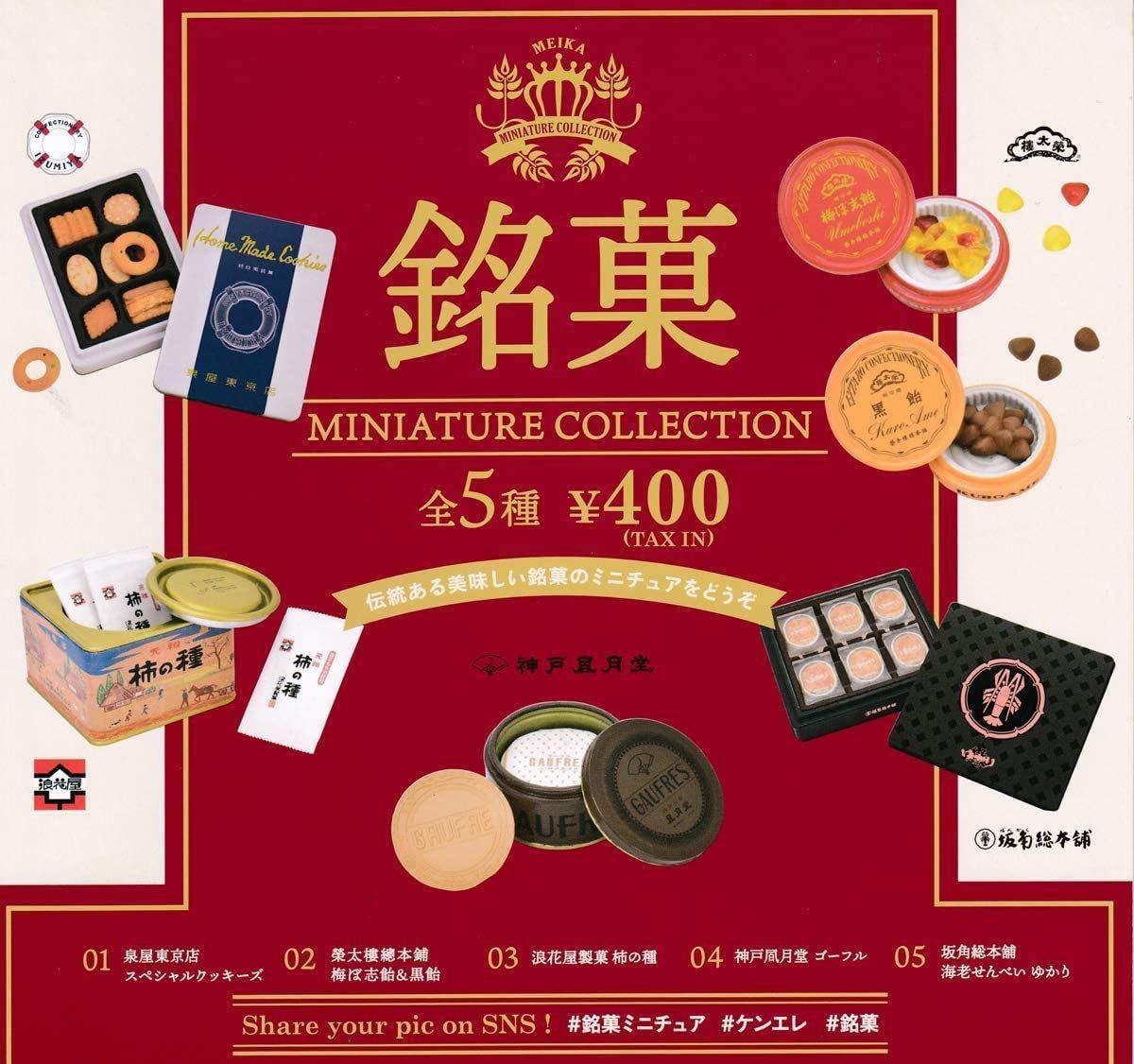 Amazon | 銘菓ミニチュアコレクション 全5種類 ケンエレファント