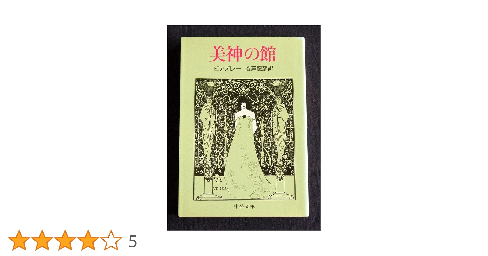 美神の館 (中公文庫 ヒ 4-1) | オーブリ・ビアズレー, 澁澤 龍彦