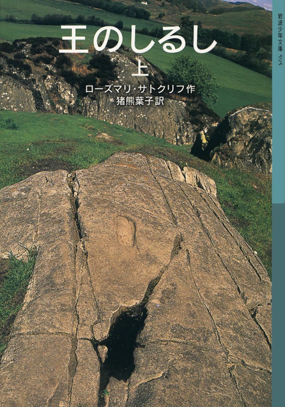 Amazon.co.jp: 王のしるし(上) (岩波少年文庫) (岩波少年文庫