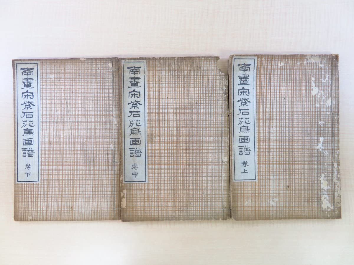 Amazon.co.jp: 宋紫石『南画宋紫石花鳥画譜』（全3冊揃）松山堂書店刊