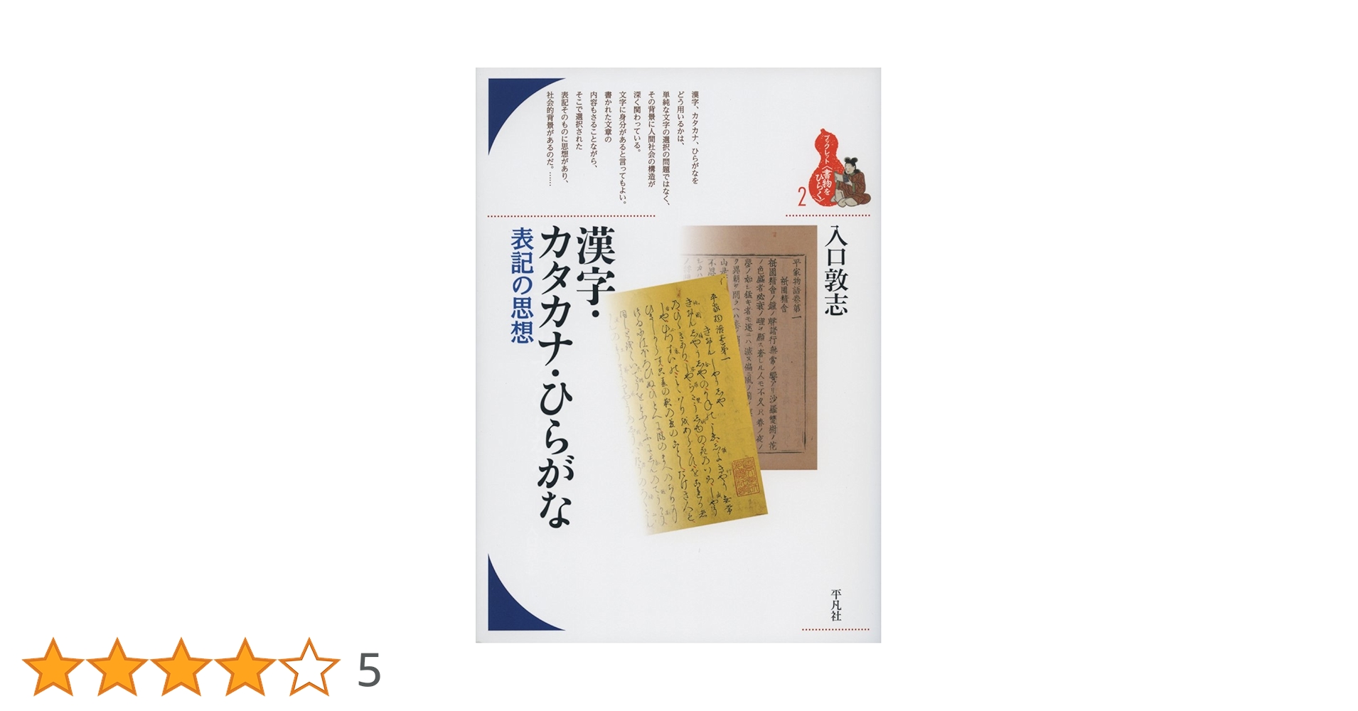 漢字・カタカナ・ひらがな: 表記の思想 (ブックレット〈書物を