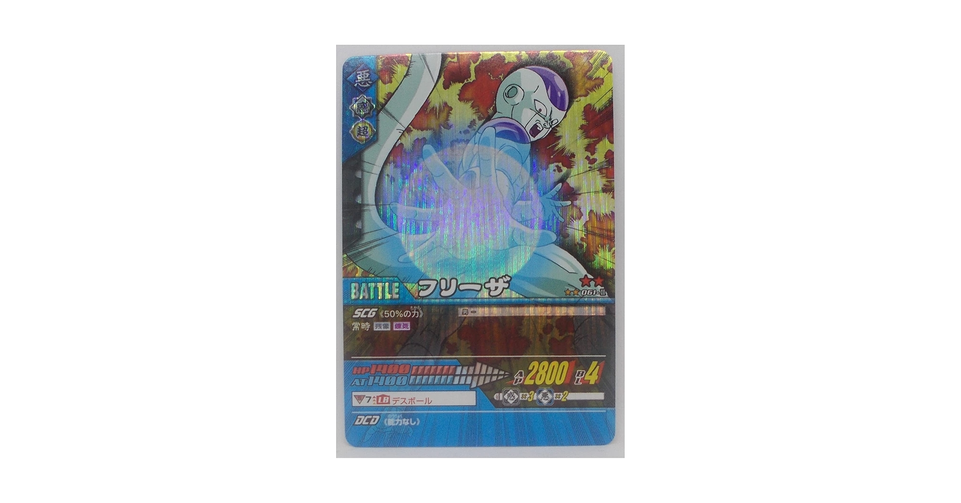 PSA1 ドラゴンボールカードダス Amazon.co.jp: 【061-Ⅱ】フリーザ／ドラゴンボール Z2 データ