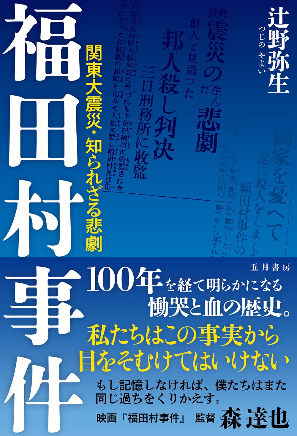 福田村事件【レンタル落ち】 福田村事件 －関東大震災・知られざる悲劇 | 辻野弥生 |本 | 通販 | Amazon