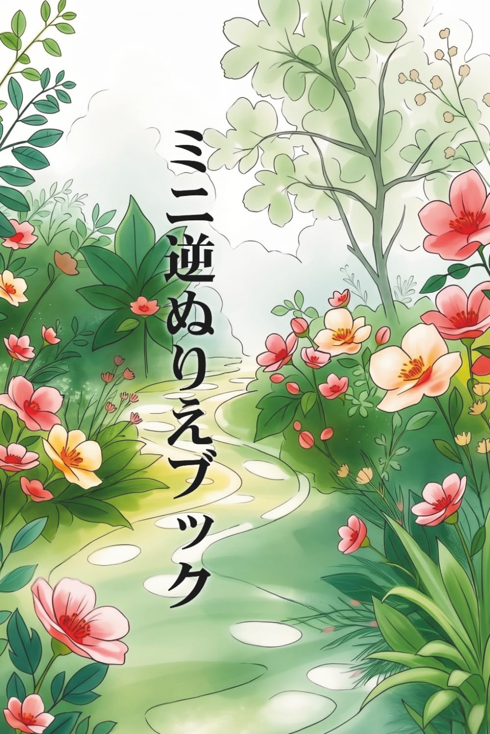 ミニ逆ぬりえブック：水彩35ページで楽しむリラックスぬりえ（大人・初心者向け）: 自由に描いて楽しむ、新しいぬりえ体験｜リラックス＆創造力を引き出す水彩アートブック (Mini Reverse Coloring Books)