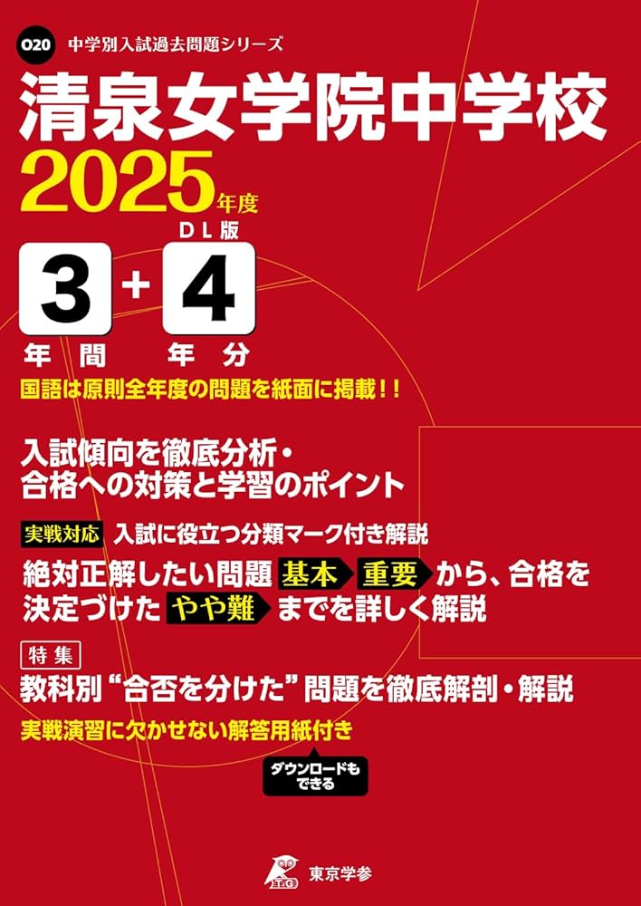 中古】 女子学院中学校 20年度用/東京学参