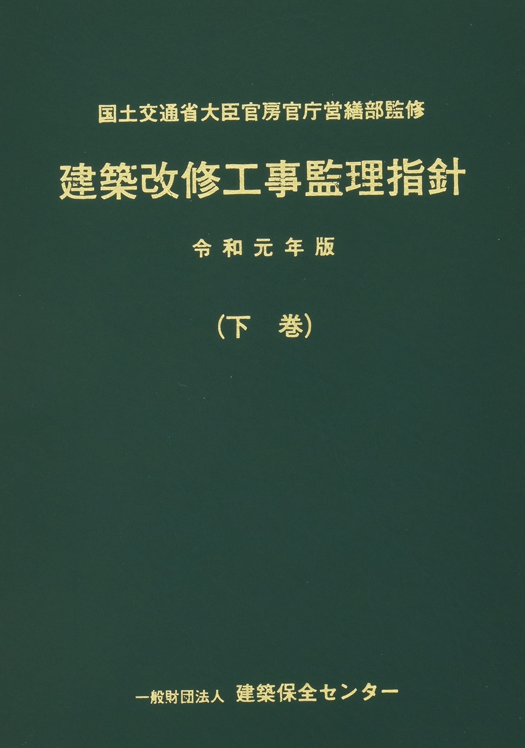 建築改修工事監理指針 令和元年版 下巻 | 建築保全センター, 国土交通 ...