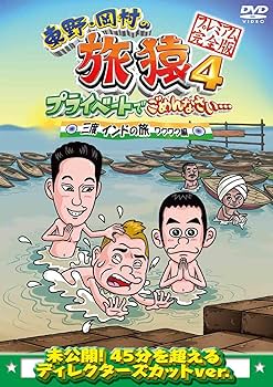 Amazon.co.jp: 東野・岡村の旅猿4 プライベートでごめんなさい