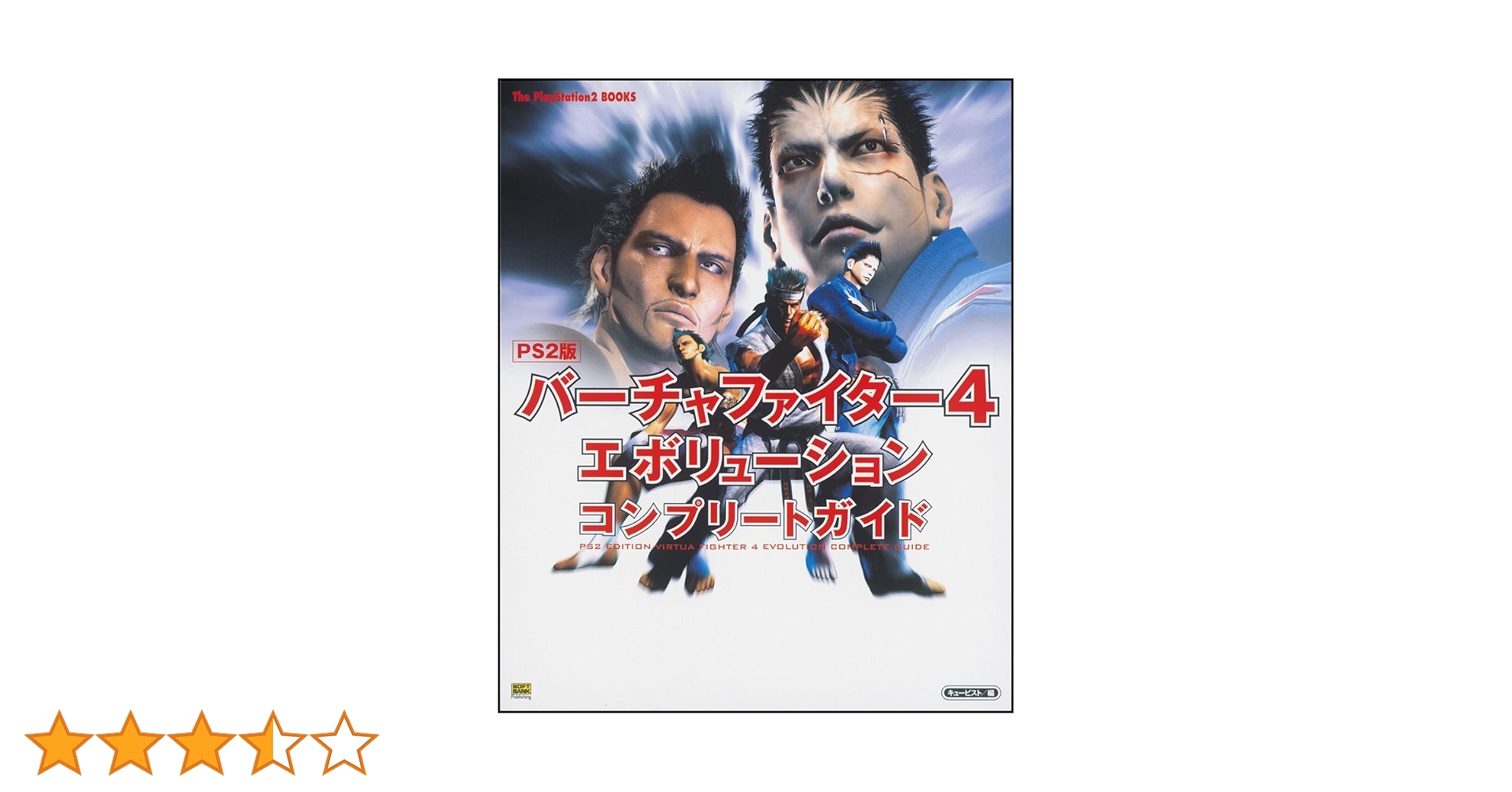 PS2版 バーチャファイター4 エボリューションコンプリートガイド