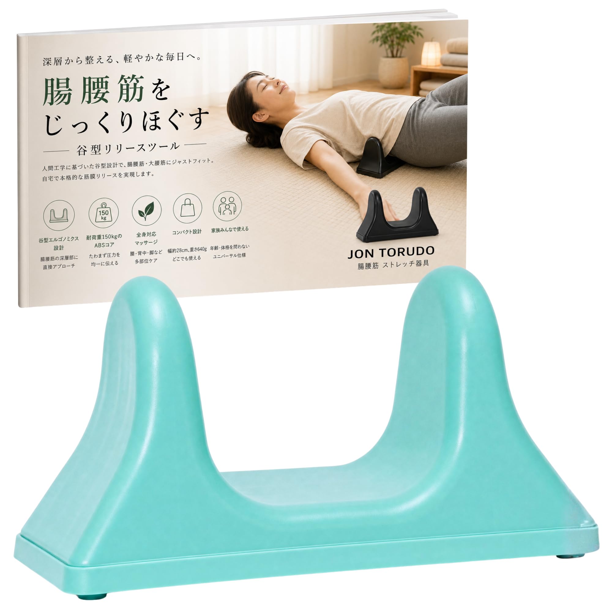 Amazon | JON TORUDO 腸腰筋 ストレッチ 器具 谷型リリースツール