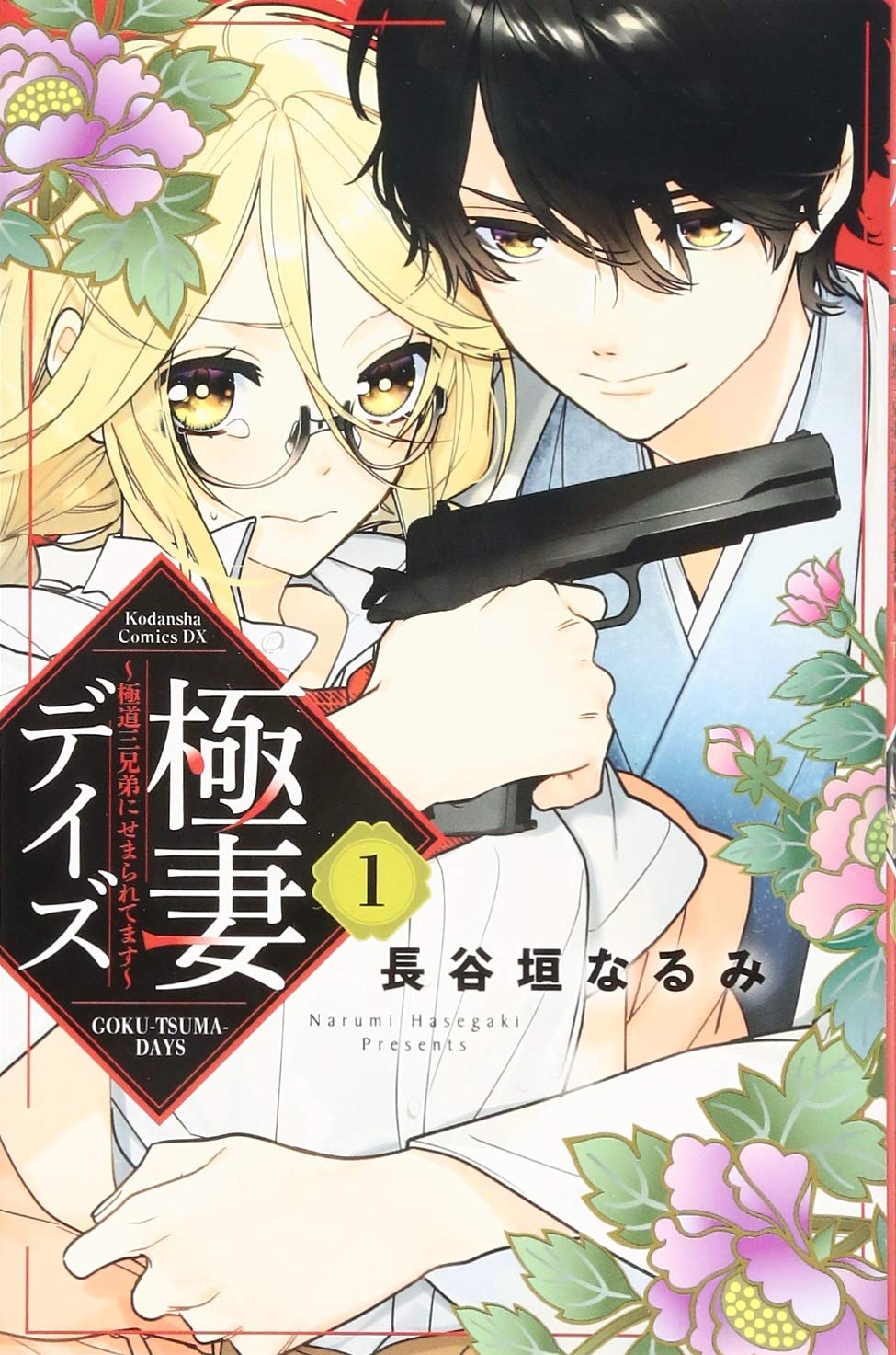 極妻デイズ~極道三兄弟にせまられてます~(1) (KCデラックス) | 長谷垣