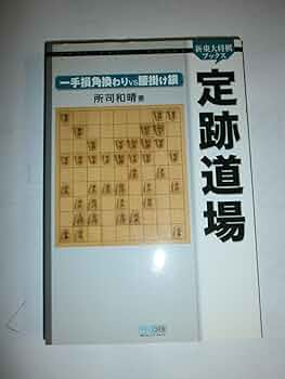 東大将棋 定跡道場 完結編 Amazon | 最強 東大将棋2003 | ゲーム