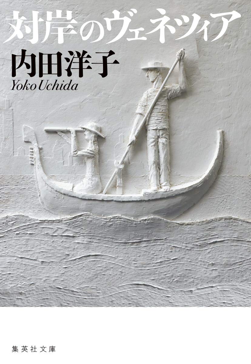対岸のヴェネツィア (集英社文庫) | 内田 洋子 |本 | 通販 | Amazon