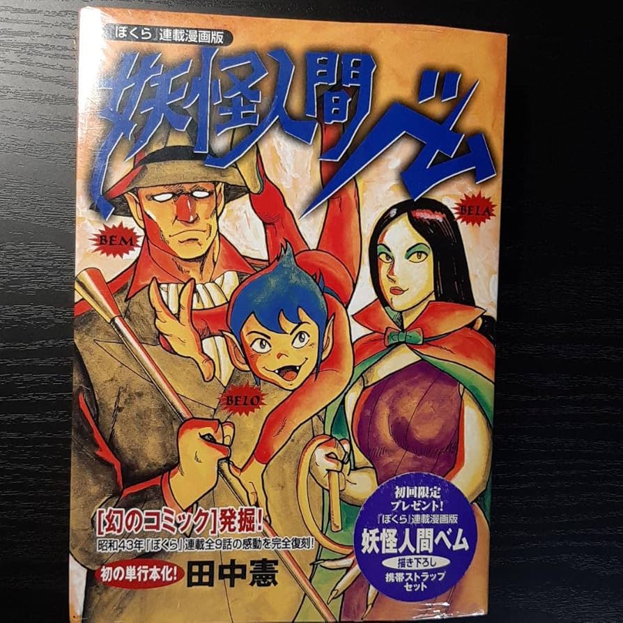 Amazon.co.jp: 妖怪人間ベム : 『ぼくら』連載漫画版 S0UH4YHO : おもちゃ