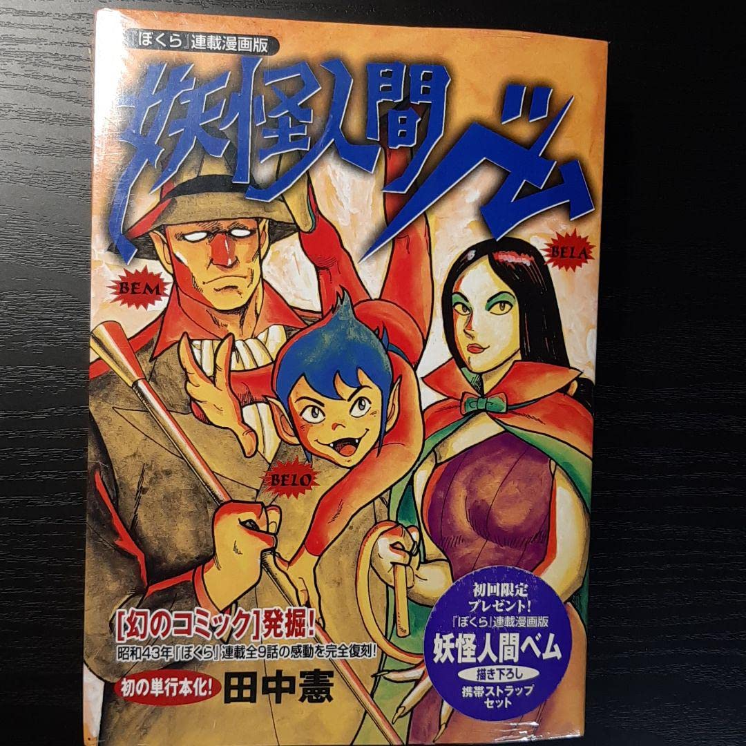 Amazon.co.jp: 妖怪人間ベム : 『ぼくら』連載漫画版 S0UH4YHO : おもちゃ