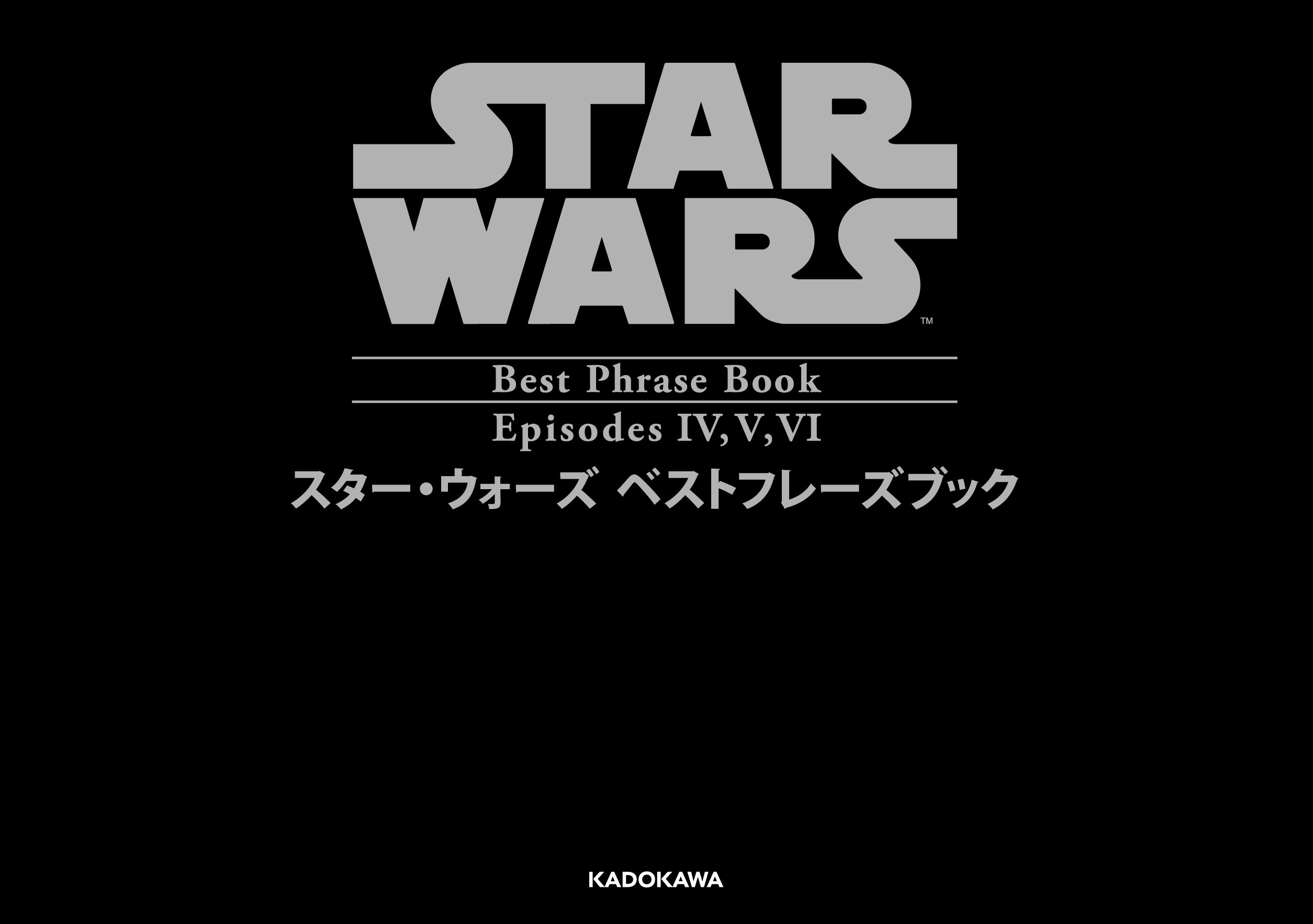 スター・ウォーズ ベストフレーズ EPISODEIV V VI | ディズニー