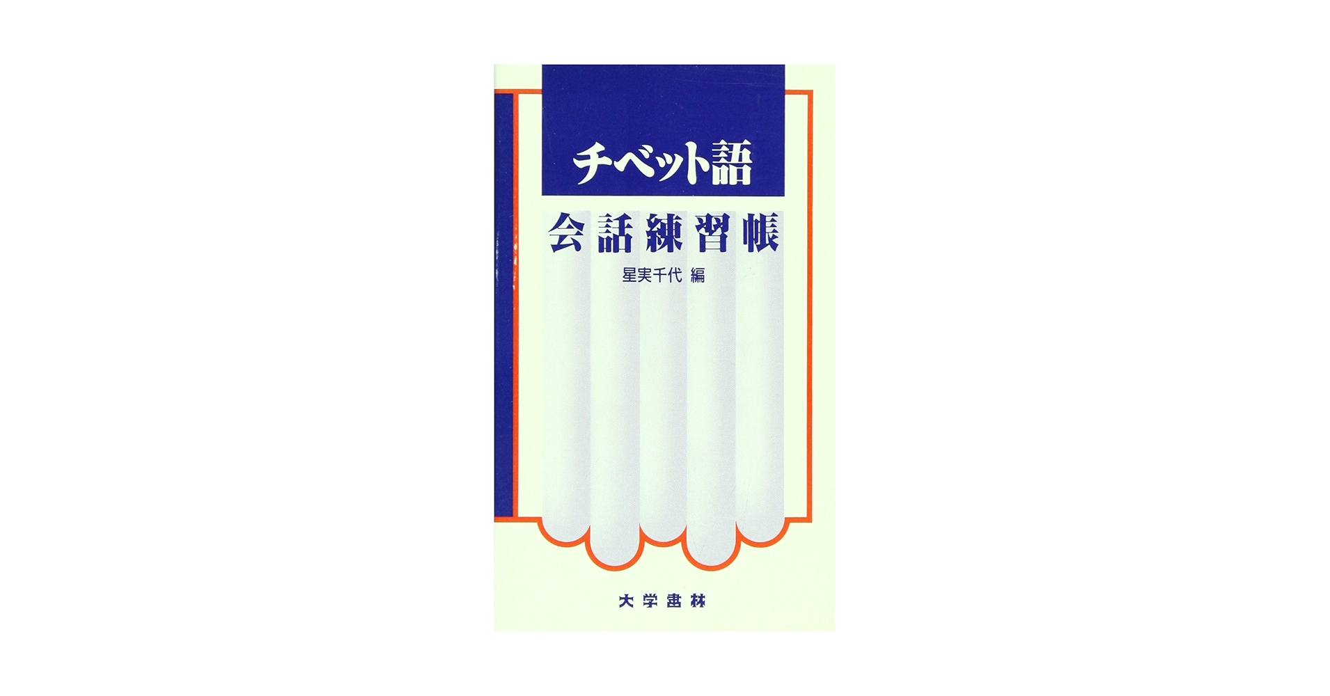 チベット語会話練習帳 星実千代 編 Amazon.co.jp: チベット語会話練習帳 : 星 実千代: 本