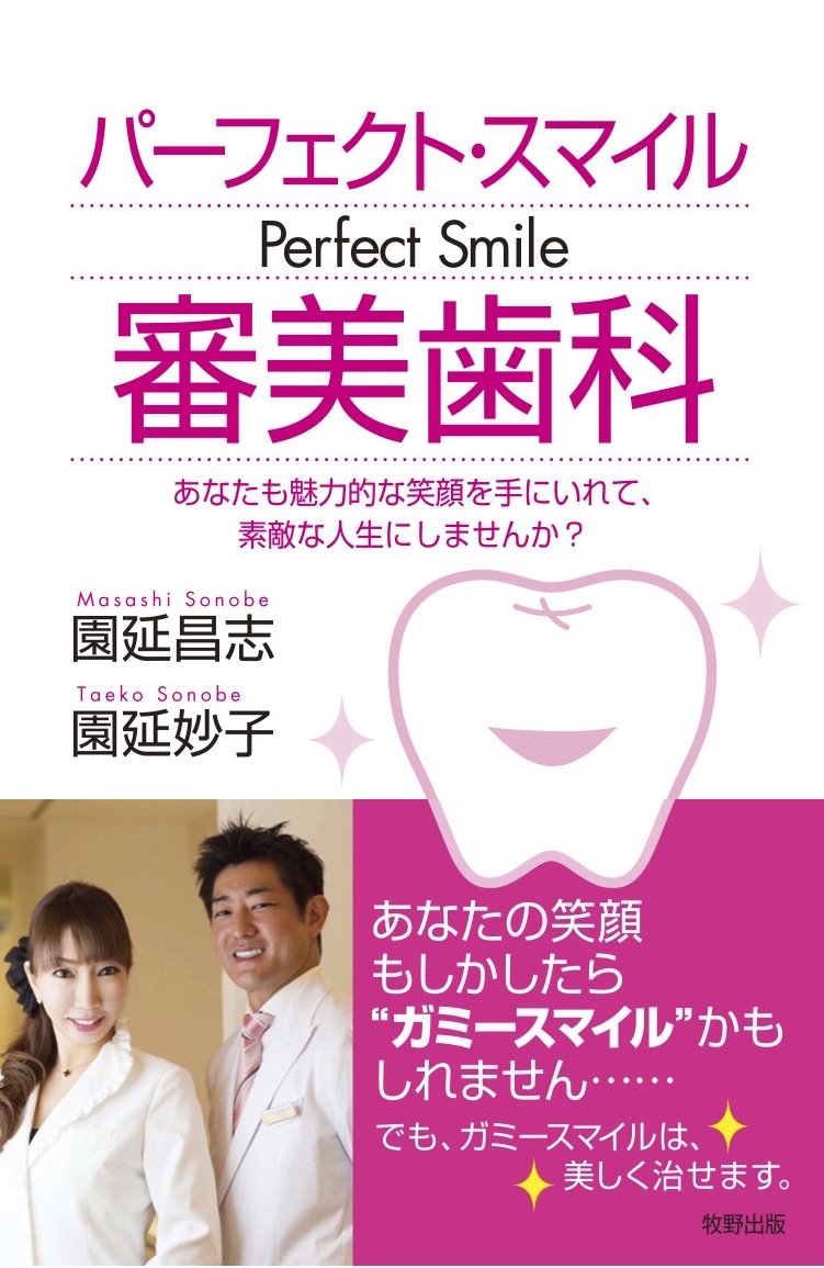パーフェクト・スマイル 審美歯科 | 園延昌志, 園延妙子 |本 | 通販