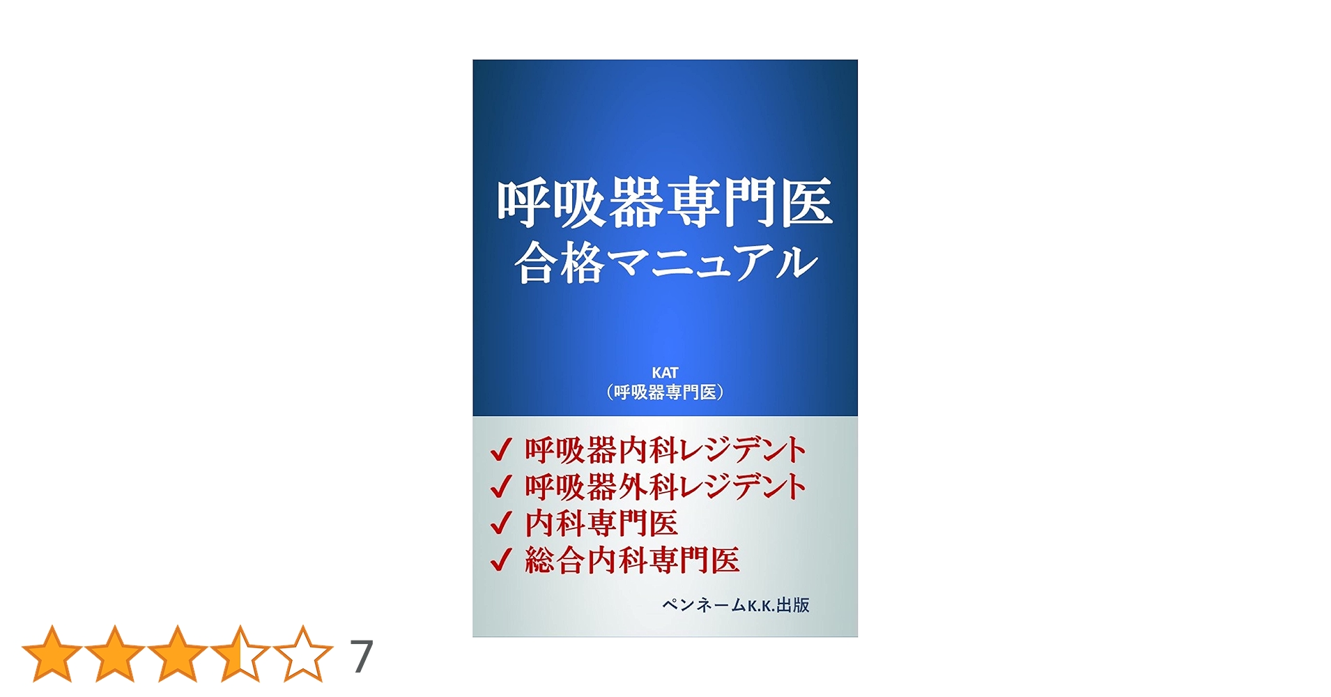 Amazon.co.jp: 呼吸器専門医 合格マニュアル: 呼吸器専門医試験