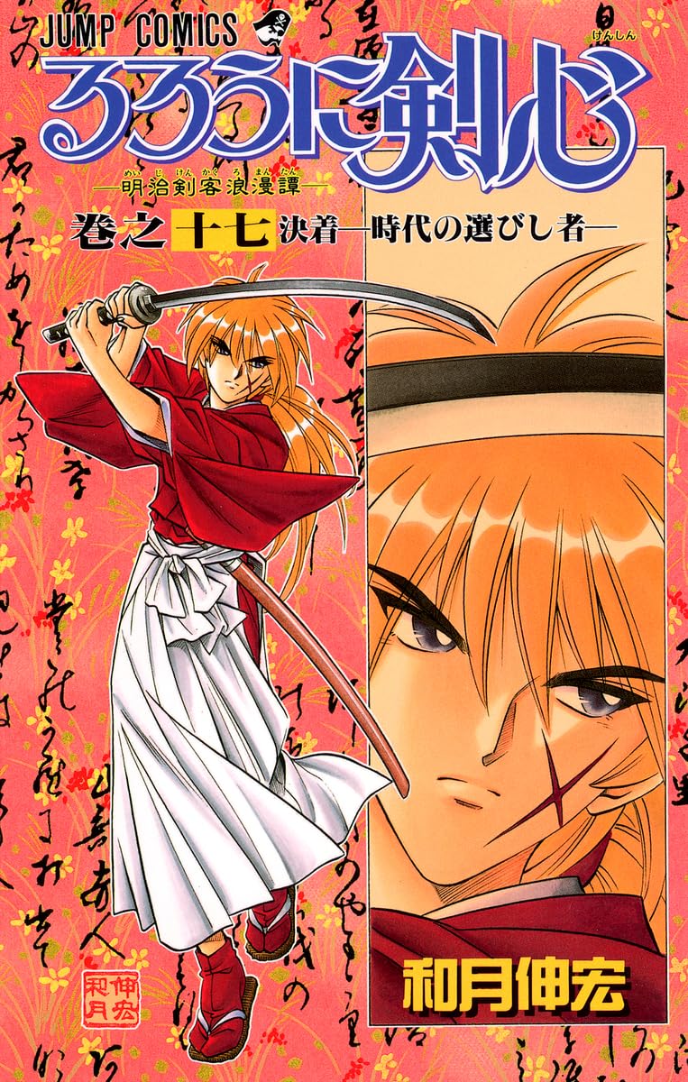 るろうに剣心 17 (ジャンプコミックス) | 和月 伸宏 |本 | 通販 | Amazon