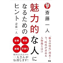 Amazon Co Jp 斎藤 一人 作品一覧 著者略歴