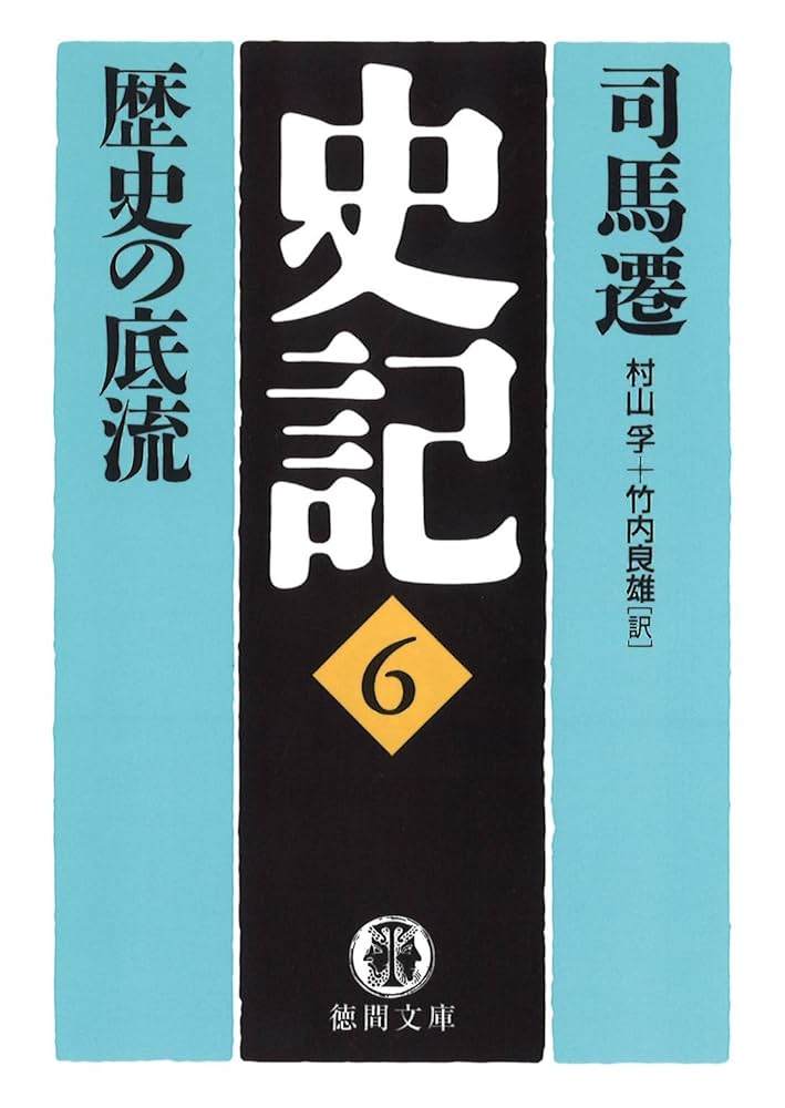 史記〈6〉歴史の底流 (1972年) Amazon.co.jp: 史記（6）歴史の底流 (徳間文庫) eBook : 司馬遷