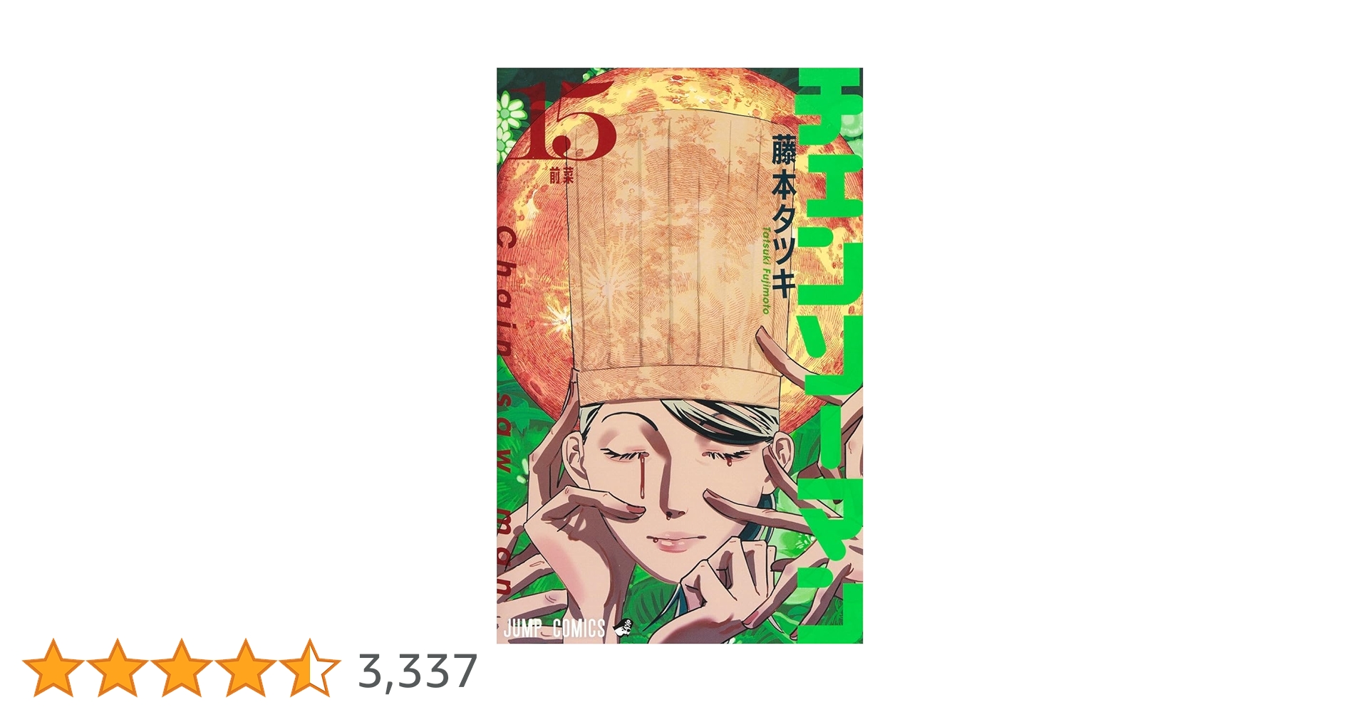 チェンソーマン 15 (ジャンプコミックス) | 藤本 タツキ |本