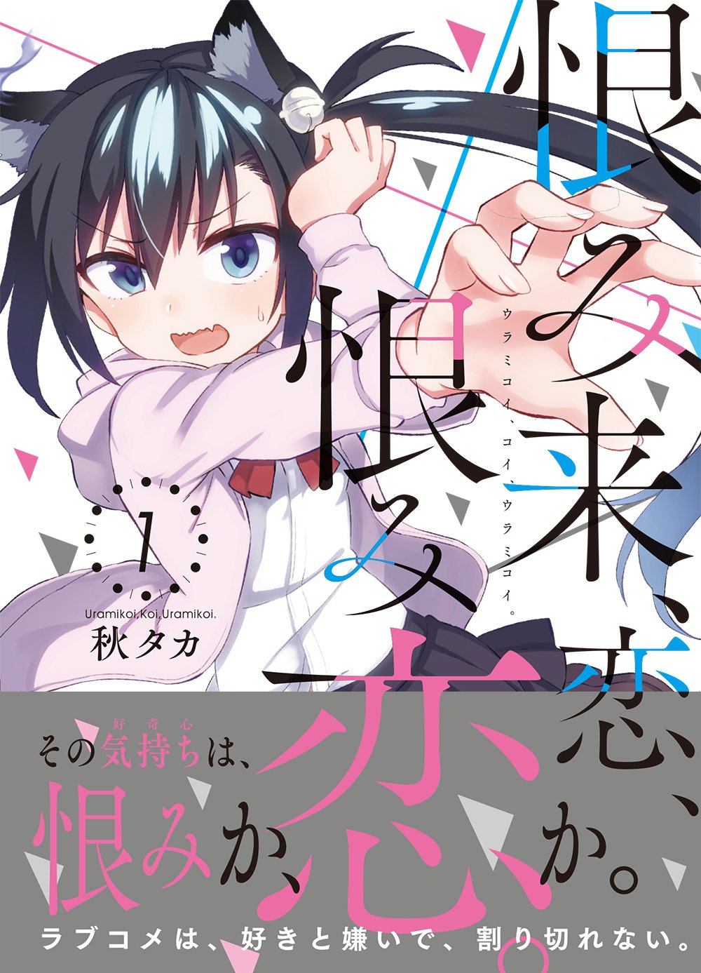 生け贄投票、最近妹のようすがちょっとおかしいんだが。ノエシス、恨み来、恋恨み恋。 71synRMollL.jpg