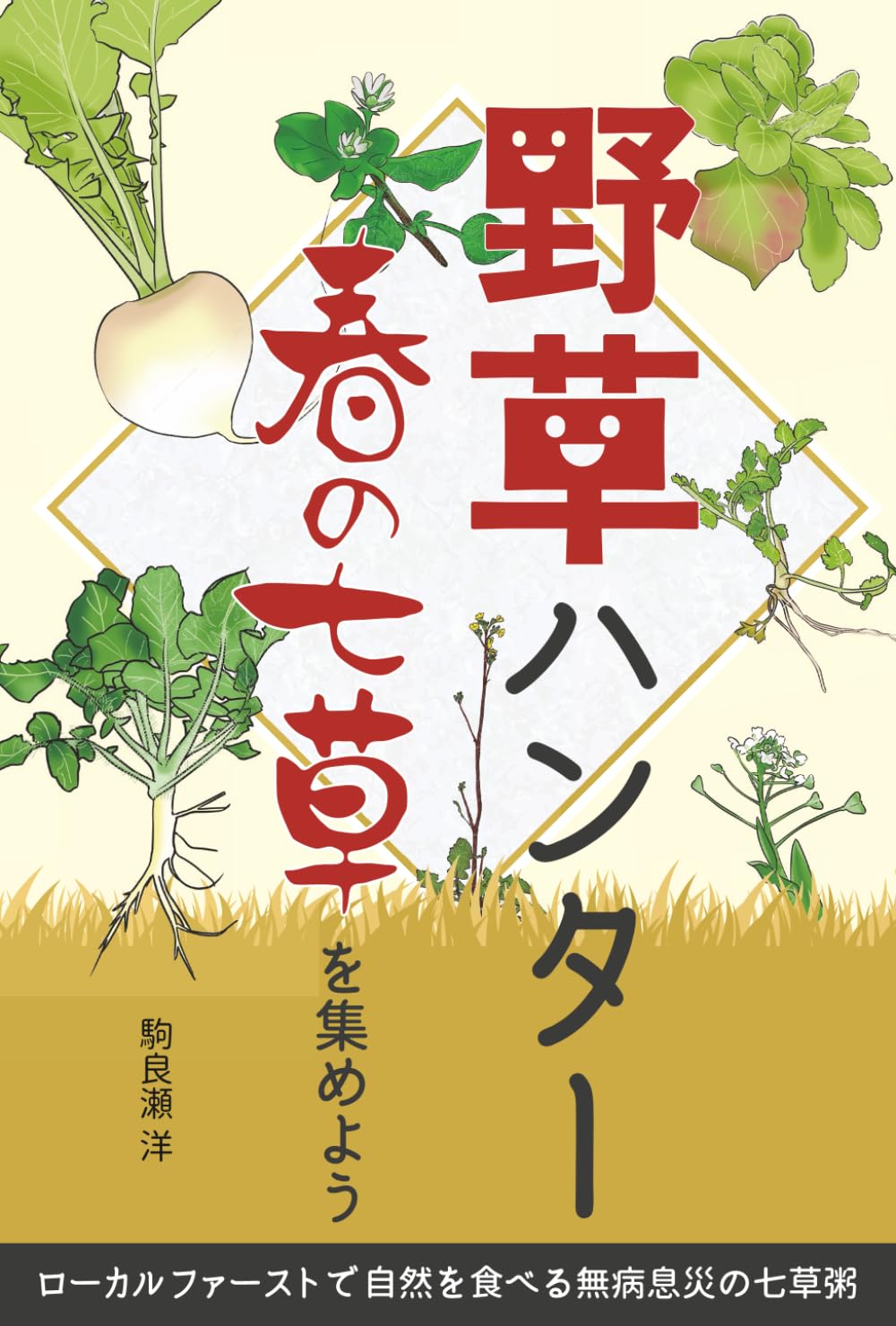 野草ハンター 春の七草を集めよう: ローカルファーストで自然を食べる無病息災の七草粥