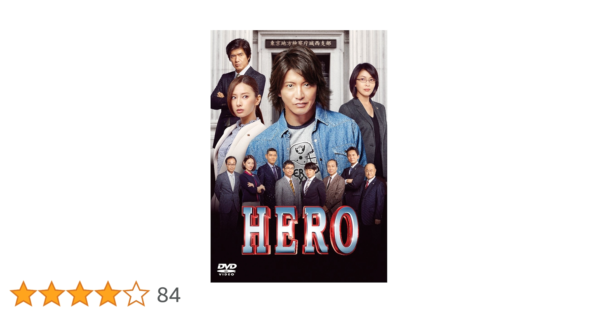 Amazon.co.jp: HERO DVD スタンダード・エディション(2015) : 木村拓哉