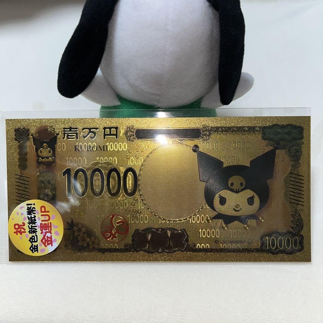 Amazon.co.jp: クロミ クロミちゃん 金色新紙幣 金運UP お札