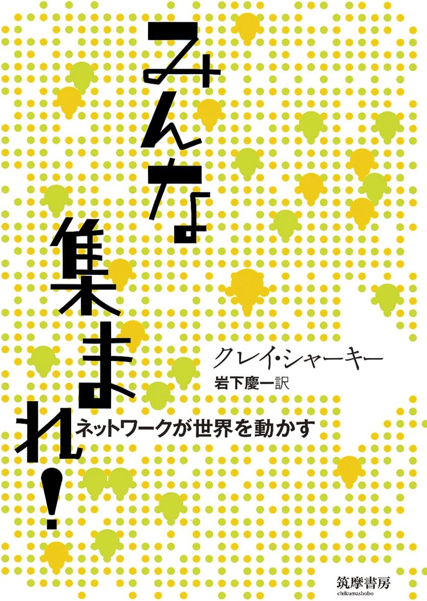 みんな集まれ！　ネットワークが世界を動かす