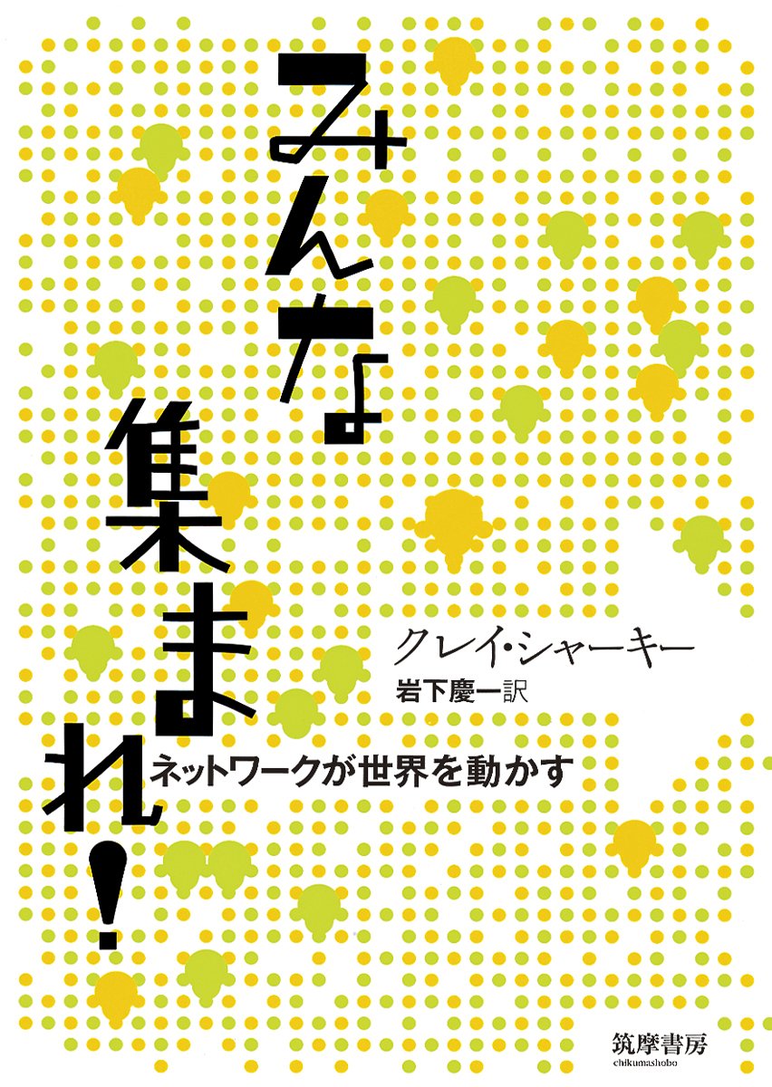みんな集まれ！　ネットワークが世界を動かす