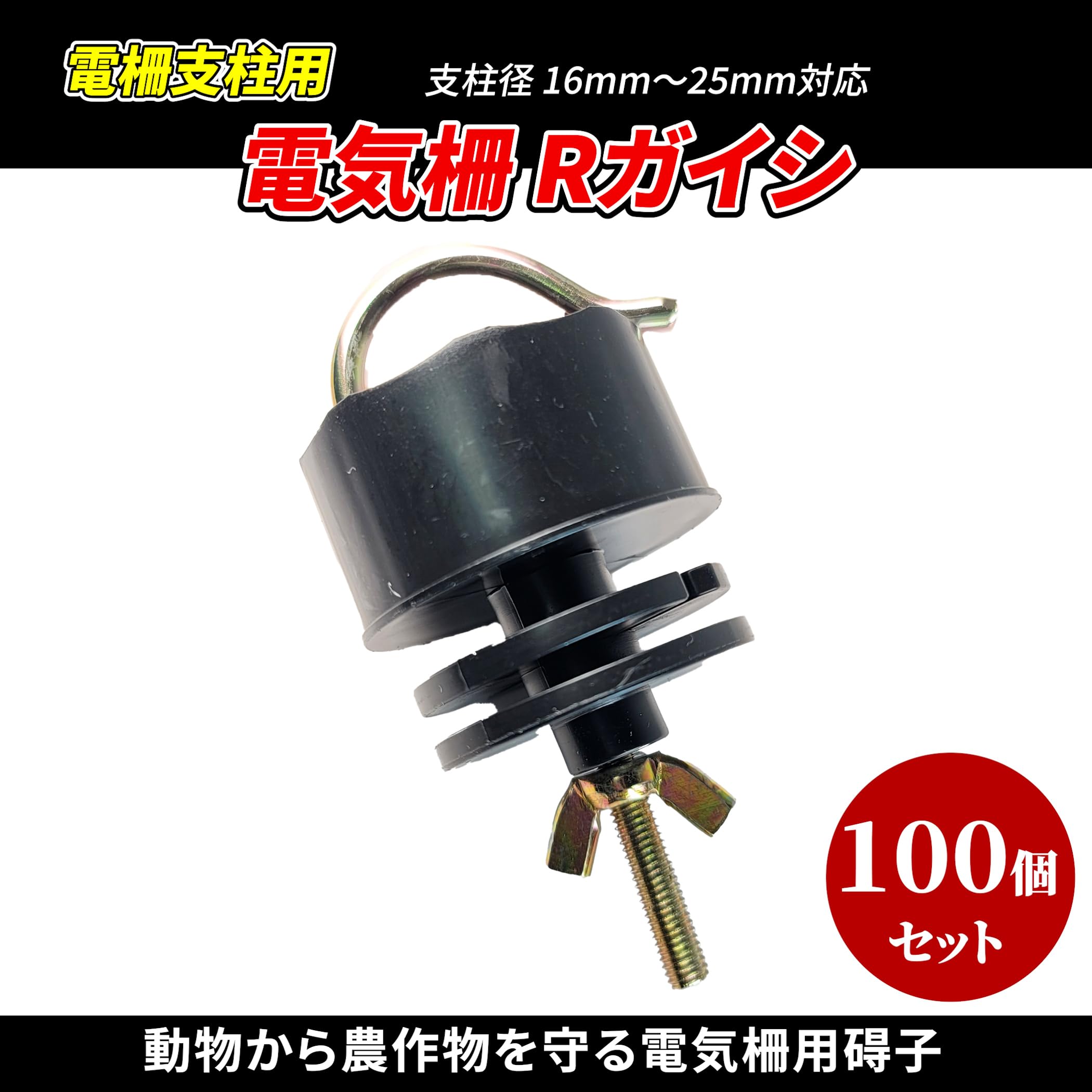 ステンガイシ Φ20 300個 電柵用 防獣 碍子 電気柵資材 電気柵用 ステンガイシ（碍子） ニシデン – イノホイ オンライン