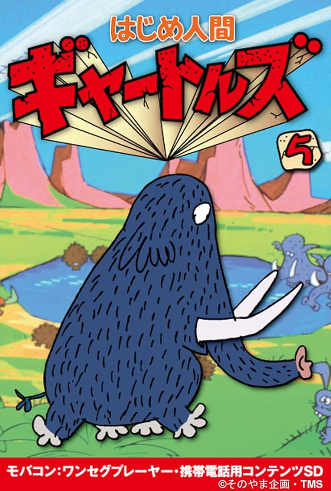 はじめ人間ギャートルズ はじめ人間ギャートルズ 第15話| バンダイチャンネル｜最新作