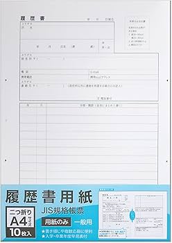 履歴書 Amazon | A4履歴書 用紙のみ10枚 JIS規格帳票 一般用 二つ折り A4