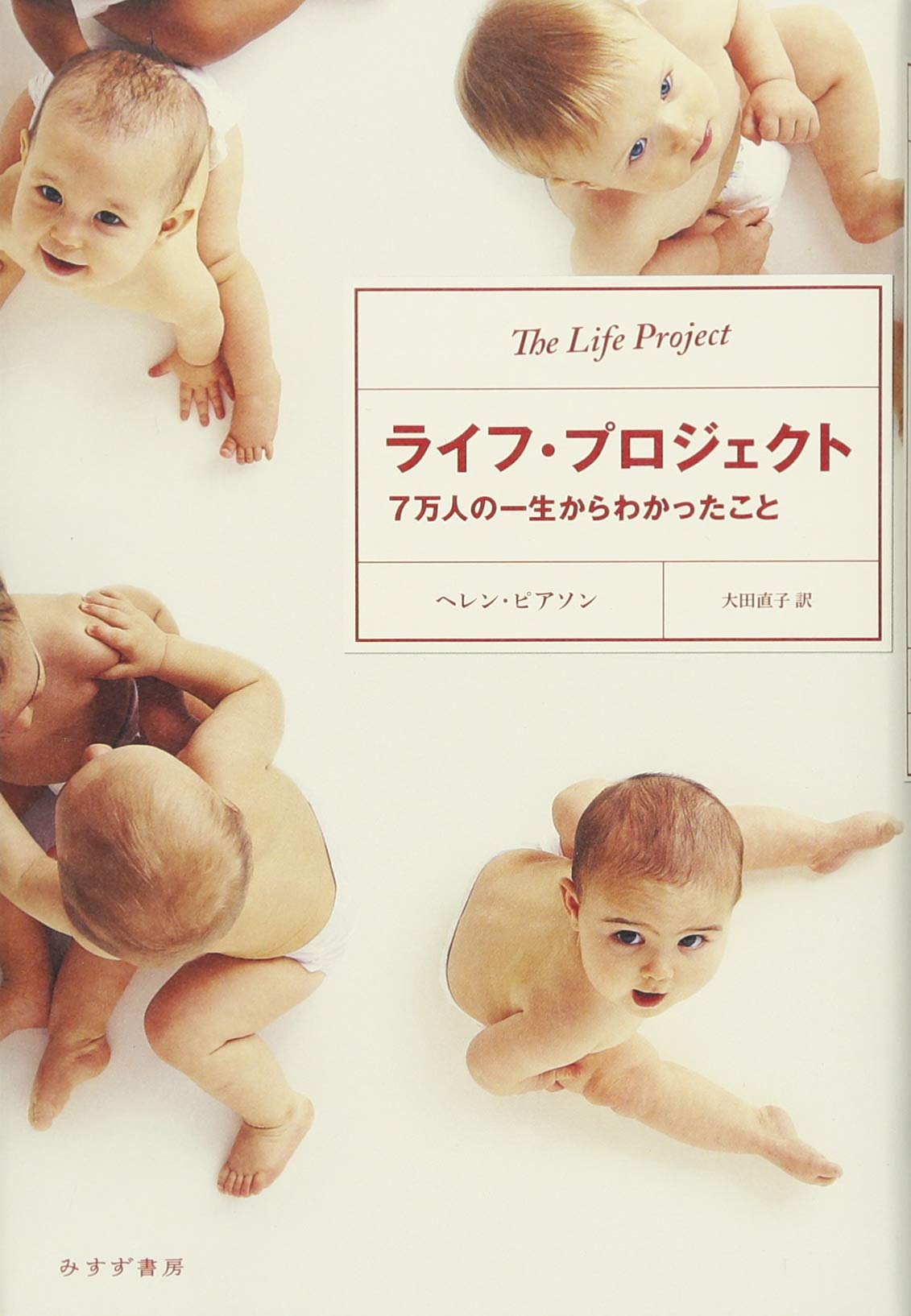 Amazon.co.jp: ライフ・プロジェクト : ヘレン・ピアソン, 大田 直子: 本