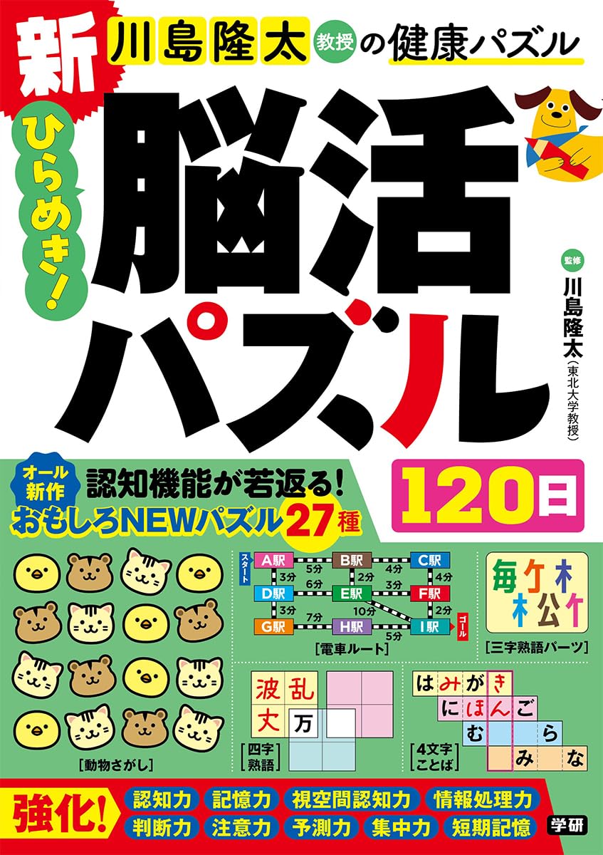 新 ひらめき!脳活パズル120日 (川島隆太教授の健康パズル) | 川島 隆太